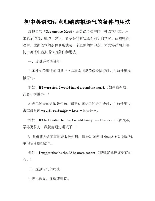 初中英语知识点归纳虚拟语气的条件与用法
