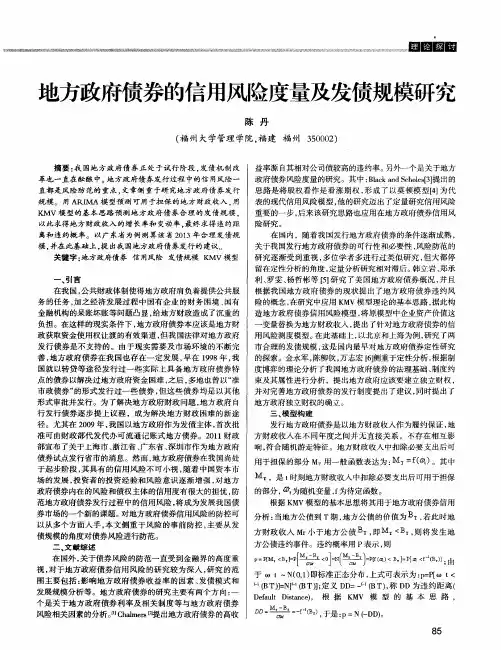 地方政府债券的信用风险度量及发债规模研究
