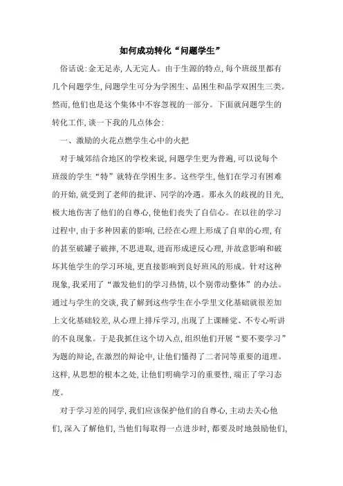 如何成功转化“问题学生”