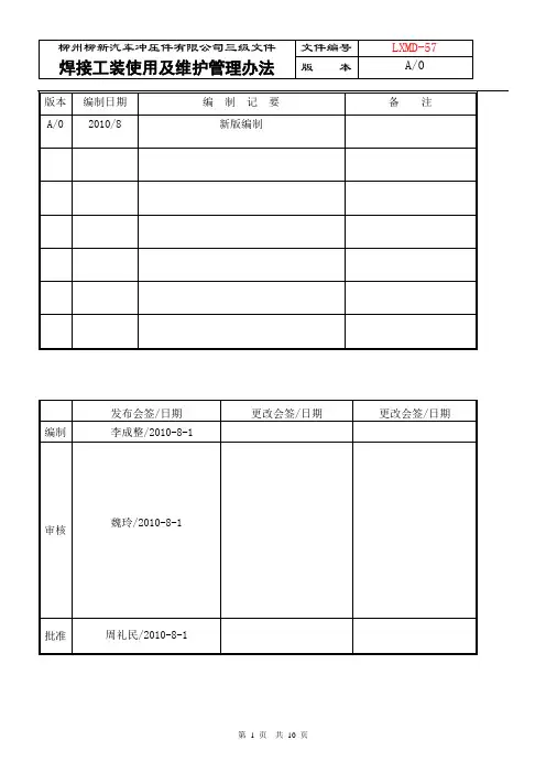 焊接工装使用及维护管理办法