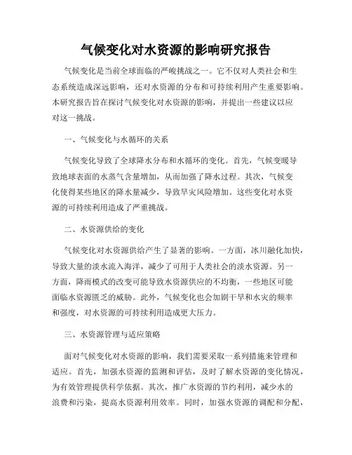 气候变化对水资源的影响研究报告