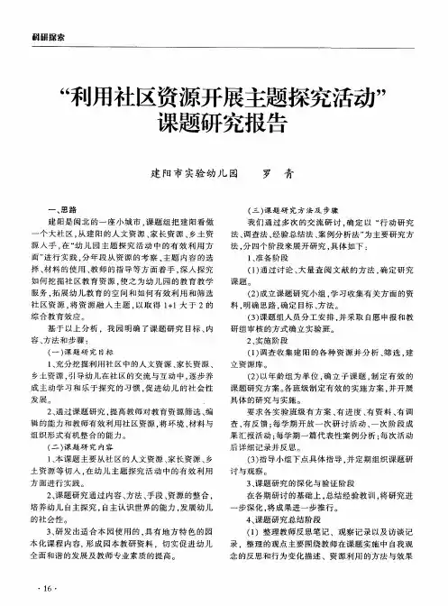 “利用社区资源开展主题探究活动”课题研究报告