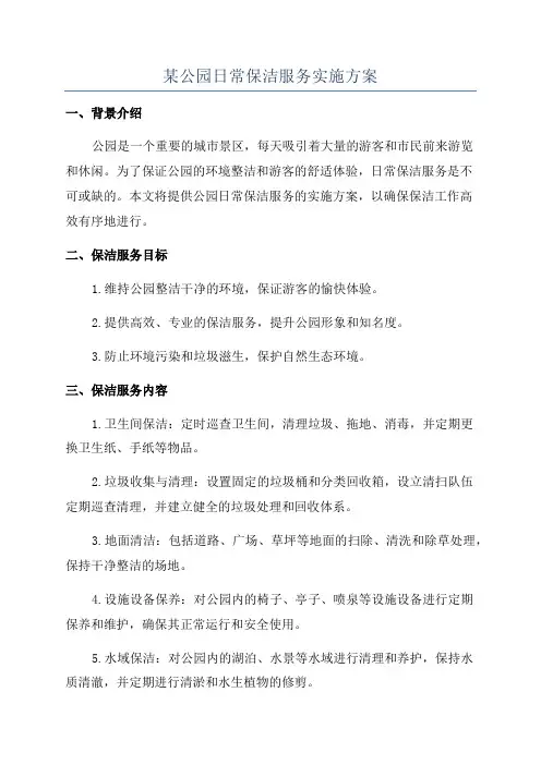 某公园日常保洁服务实施方案