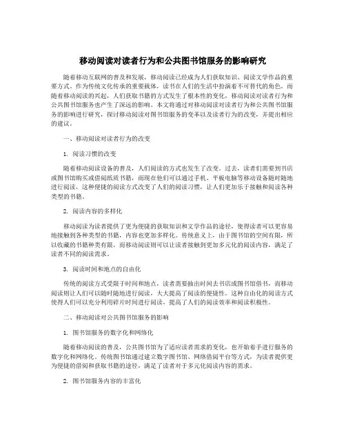 移动阅读对读者行为和公共图书馆服务的影响研究