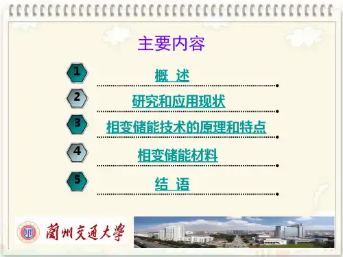 相变材料与相变储能技术