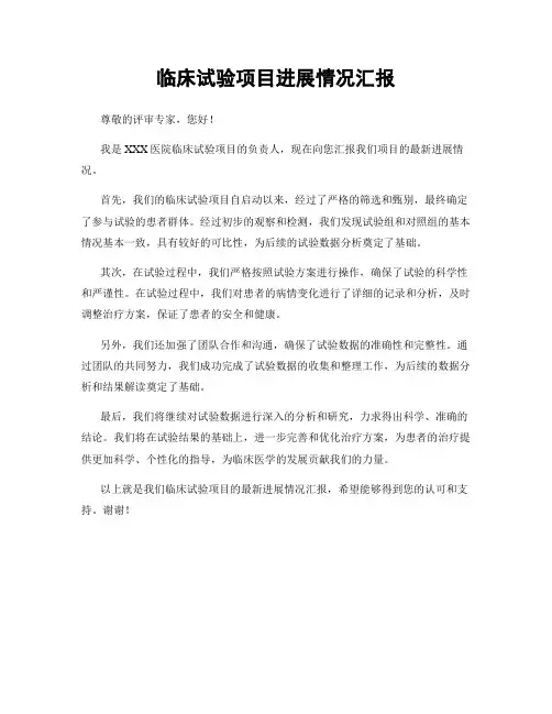 临床试验项目进展情况汇报