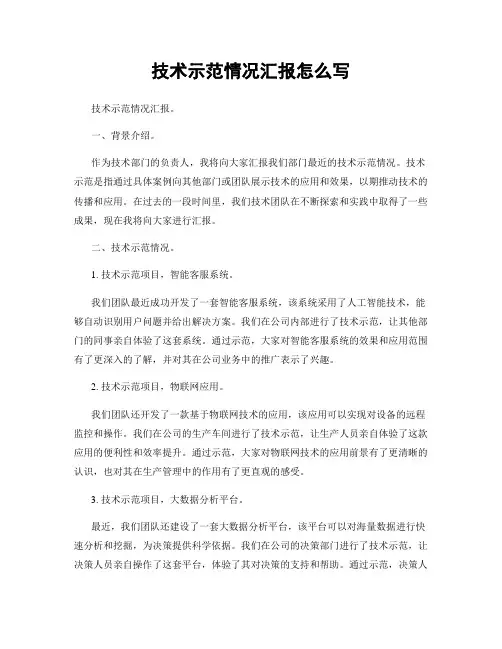 技术示范情况汇报怎么写