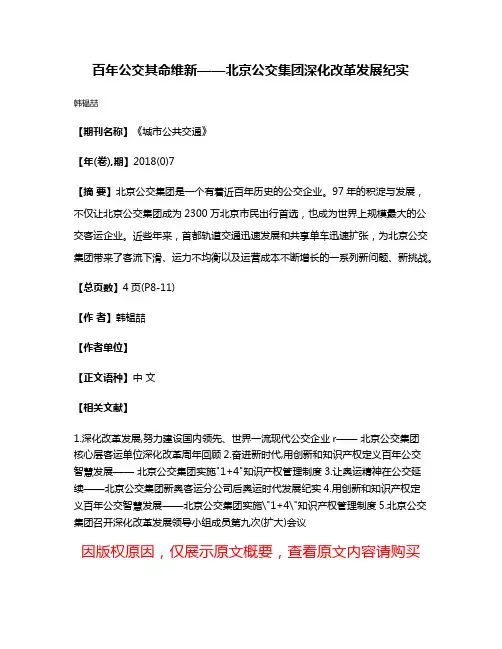 百年公交其命维新——北京公交集团深化改革发展纪实