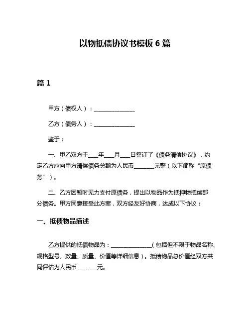 以物抵债协议书模板6篇