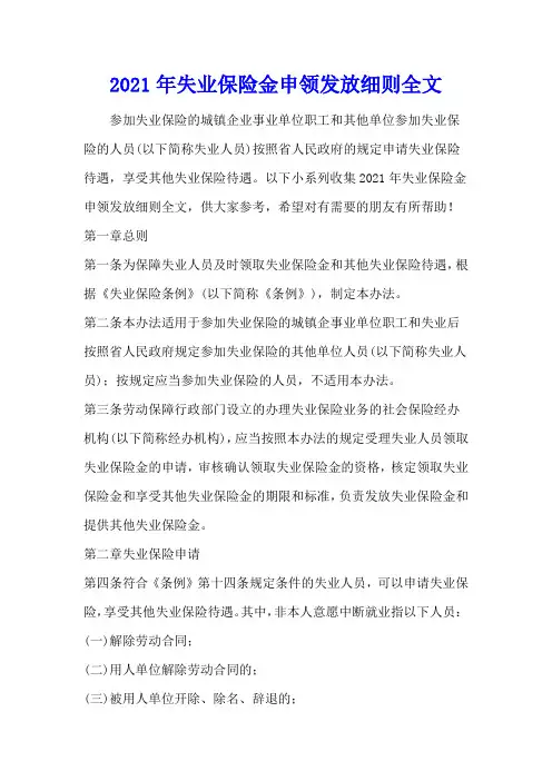 2021年失业保险金申领发放细则全文