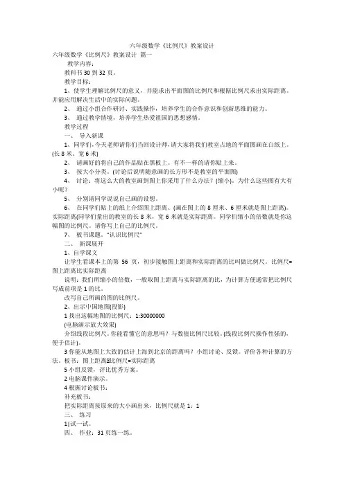 六年级数学《比例尺》教案设计
