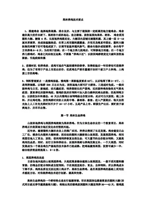 果林养鸡技术要点