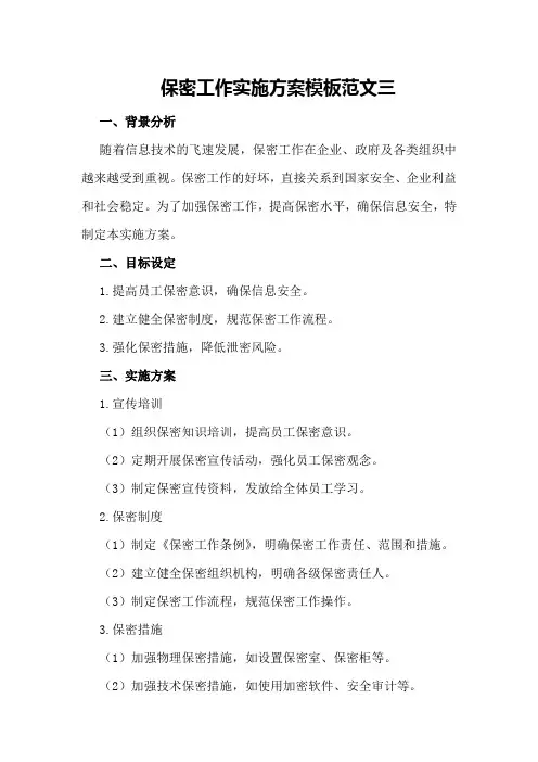 保密工作实施方案模板范文三