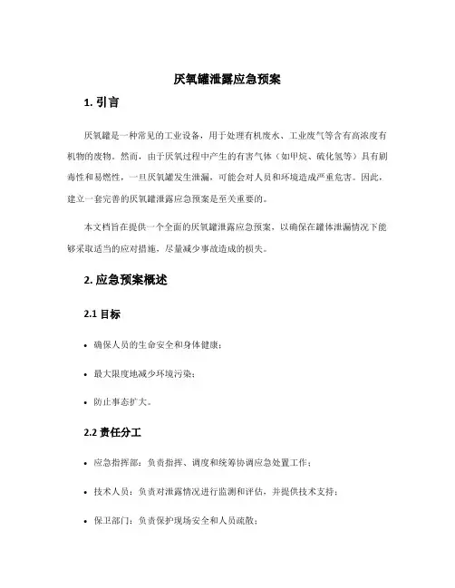厌氧罐泄露应急预案