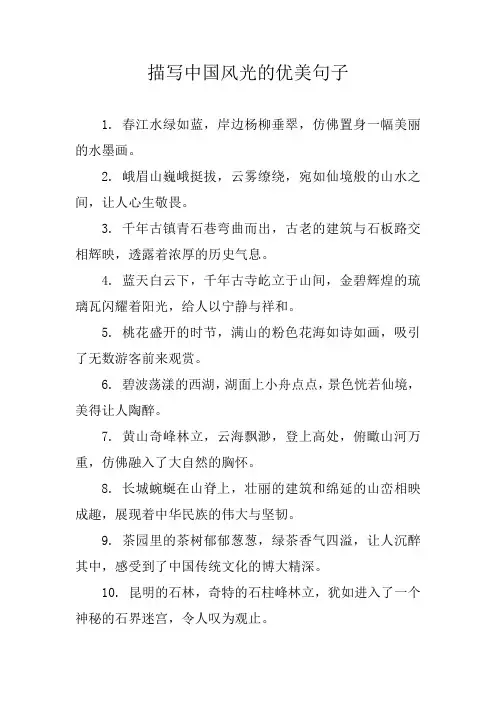 描写中国风光的优美句子