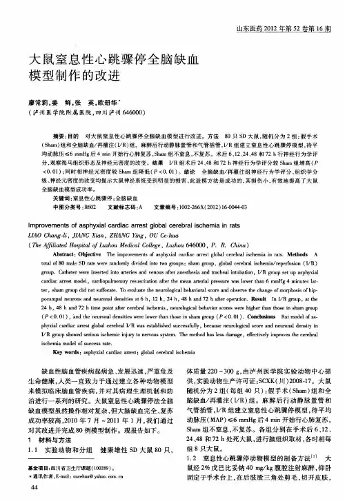 大鼠窒息性心跳骤停全脑缺血模型制作的改进