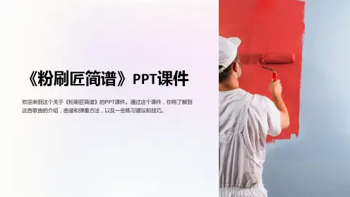 《粉刷匠简谱》课件