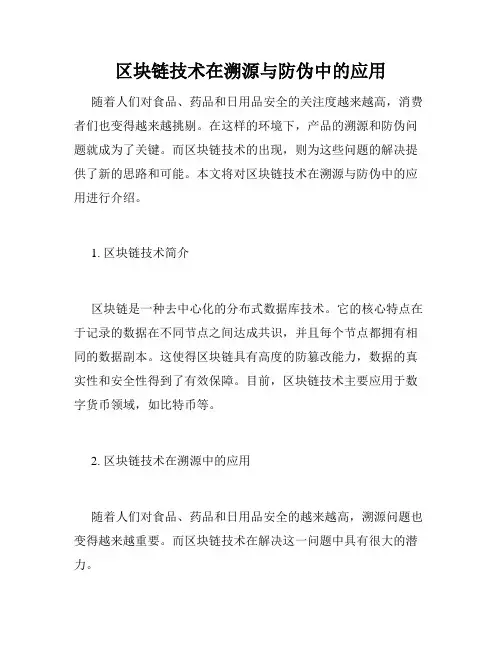 区块链技术在溯源与防伪中的应用