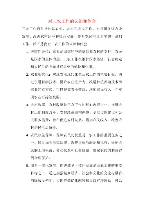 对三农工作的认识和体会