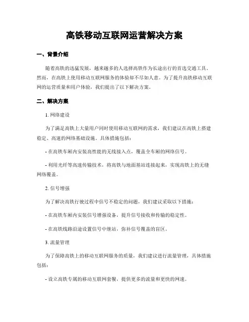 高铁移动互联网运营解决方案