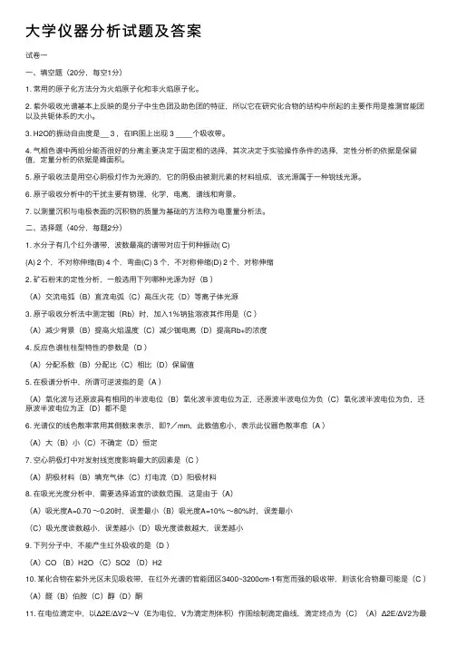 大学仪器分析试题及答案