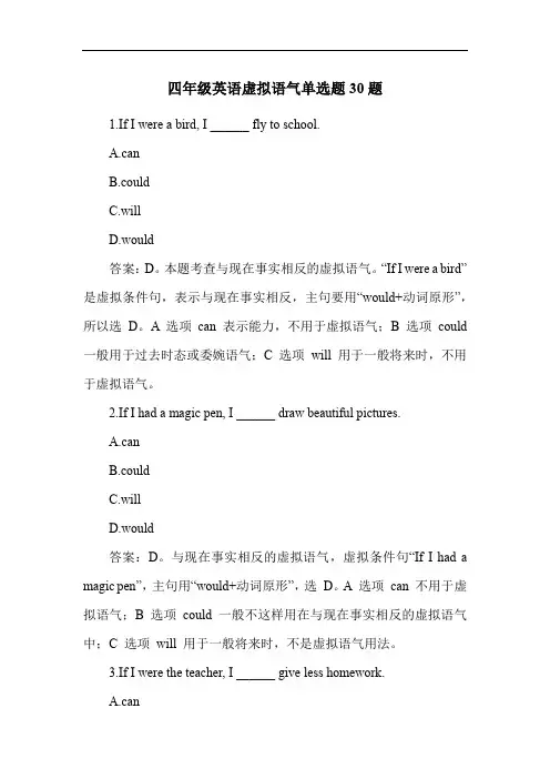 四年级英语虚拟语气单选题30题
