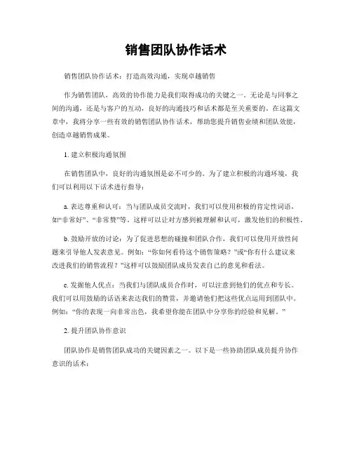 销售团队协作话术