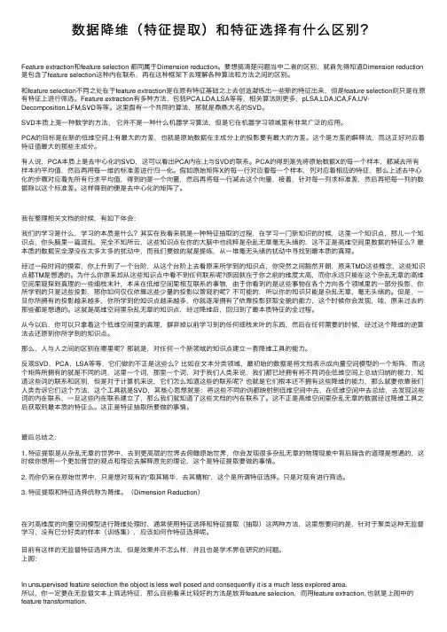 数据降维（特征提取）和特征选择有什么区别？