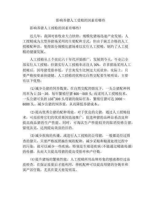 影响养猪人工受精的因素有哪些