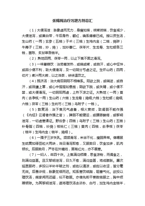 张锡纯治疗泻泄方剂总汇