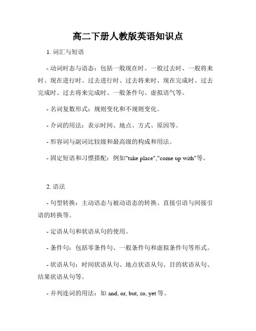高二下册人教版英语知识点