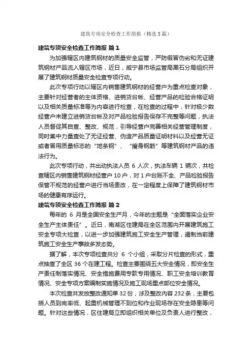 建筑专项安全检查工作简报（精选3篇）