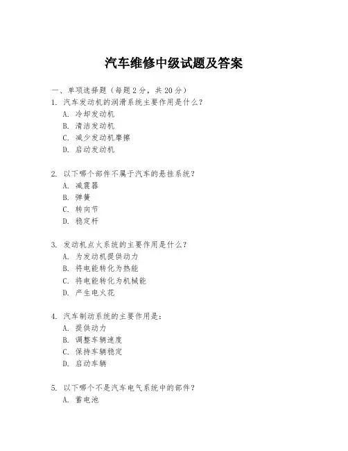汽车维修中级试题及答案