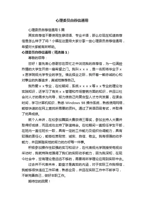 心理委员自荐信通用