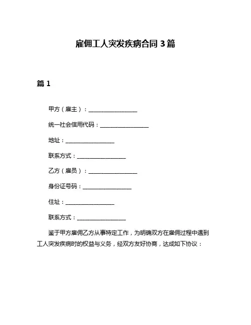 雇佣工人突发疾病合同3篇