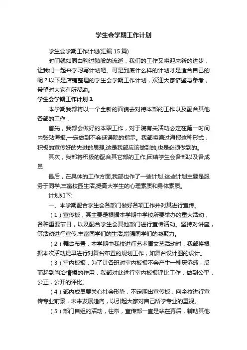 学生会学期工作计划
