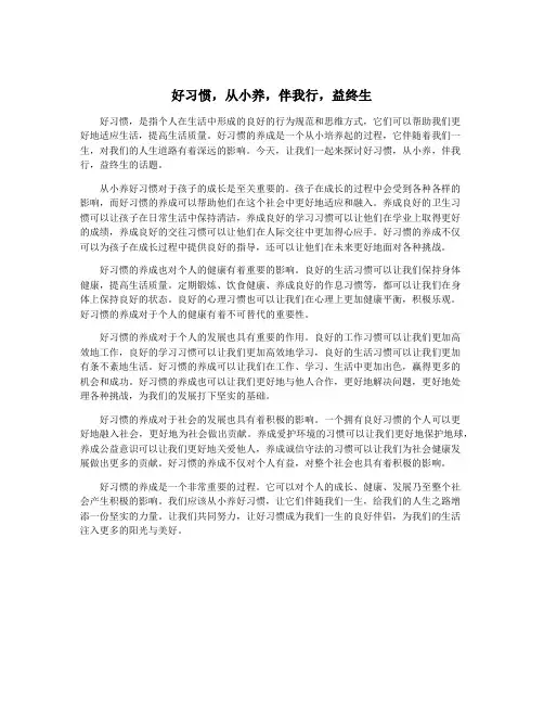 好习惯,从小养,伴我行,益终生