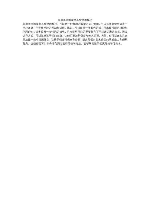 大班美术教案文具盒里的秘密