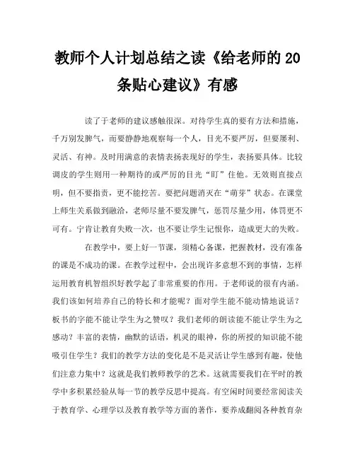 教师个人计划总结之读《给老师的20条贴心建议》有感