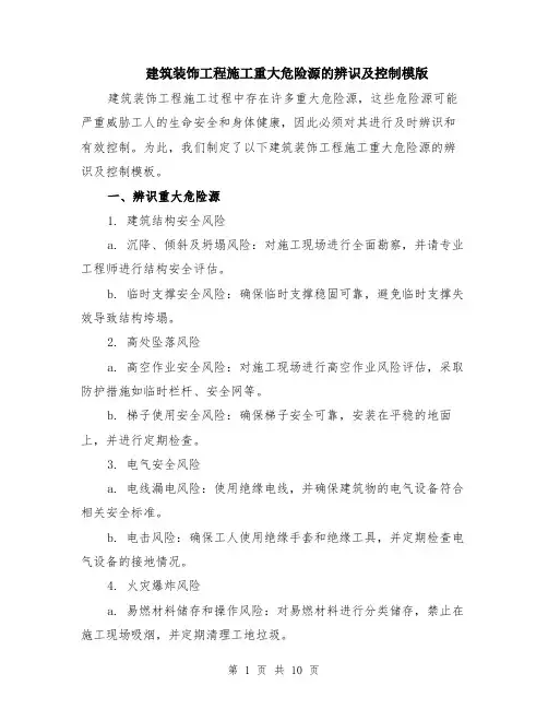 建筑装饰工程施工重大危险源的辨识及控制模版（四篇）