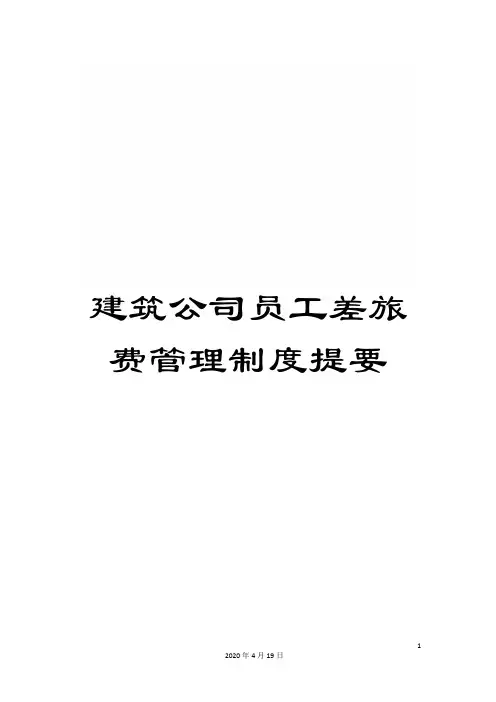 建筑公司员工差旅费管理制度提要