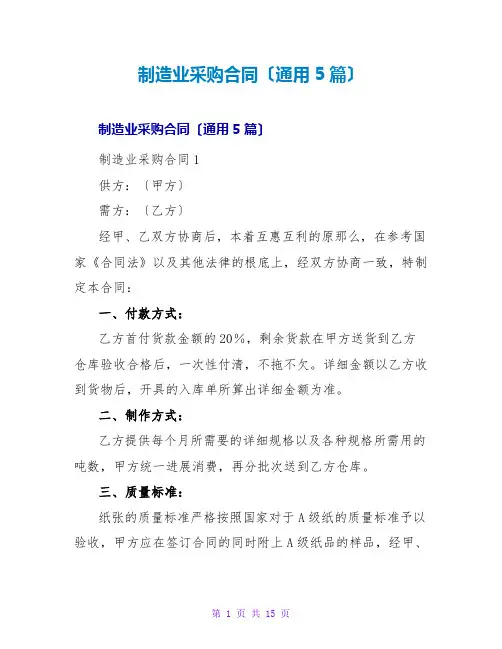 制造业采购合同(通用5篇)