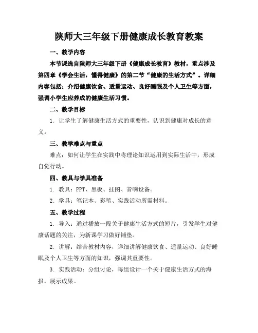 陕师大三年级下册健康成长教育教案