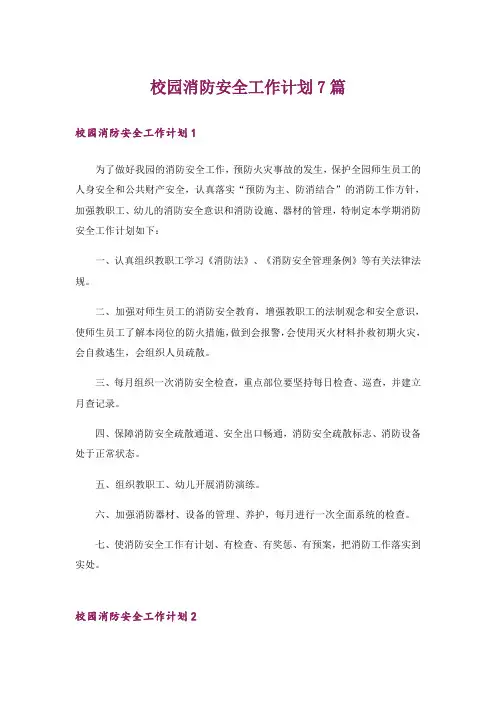 校园消防安全工作计划7篇