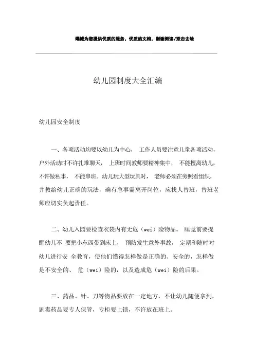 幼儿园制度大全汇编