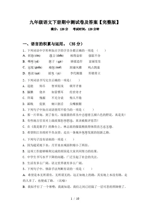九年级语文下册期中测试卷及答案【完整版】