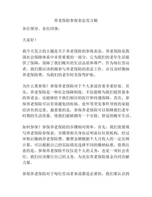 养老保险参保表态发言稿