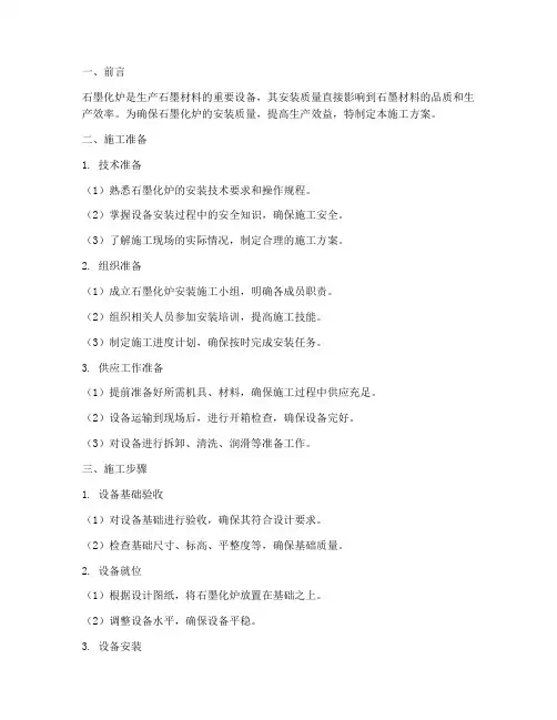 石墨化炉安装施工方案