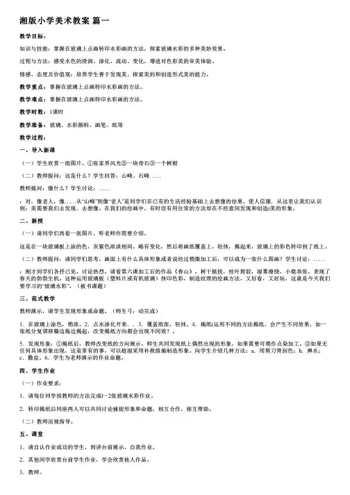 湘教版小学美术教案模板最新4篇