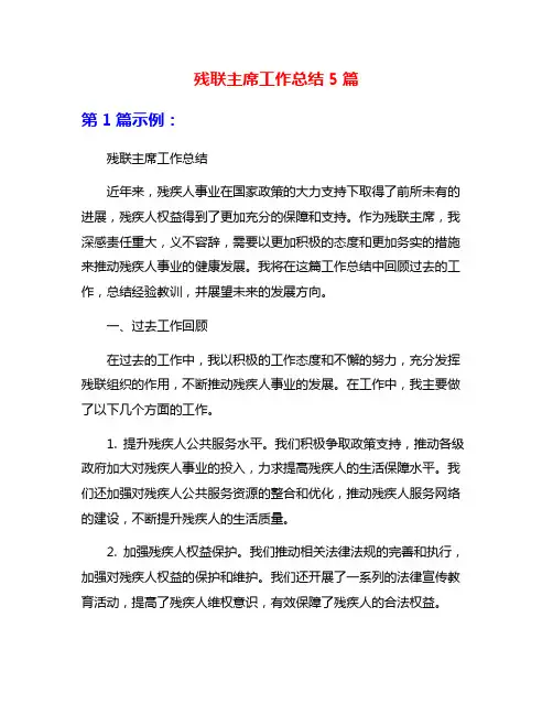 残联主席工作总结5篇